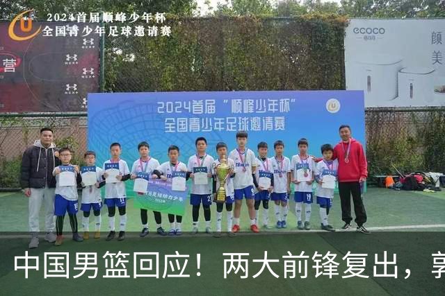 中国男篮回应！两大前锋复出，郭士强压力巨大，杨毅苏群吵起来了