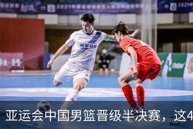 亚运会中国男篮晋级半决赛，这4人功不可没，廖三宁救了全队