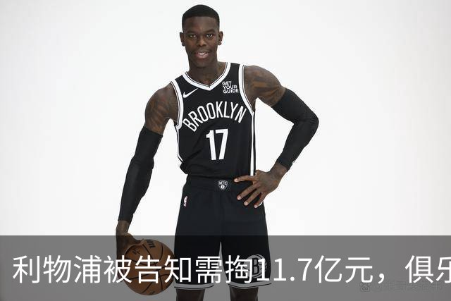 利物浦被告知需掏11.7亿元，俱乐部对转会进展感到“惊讶”