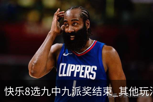 快乐8选九中九派奖结束 其他玩法奖上奖仍在进行