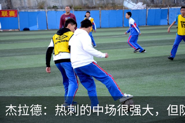 杰拉德：热刺的中场很强大，但防守不稳且今夏未引进一名高效前锋