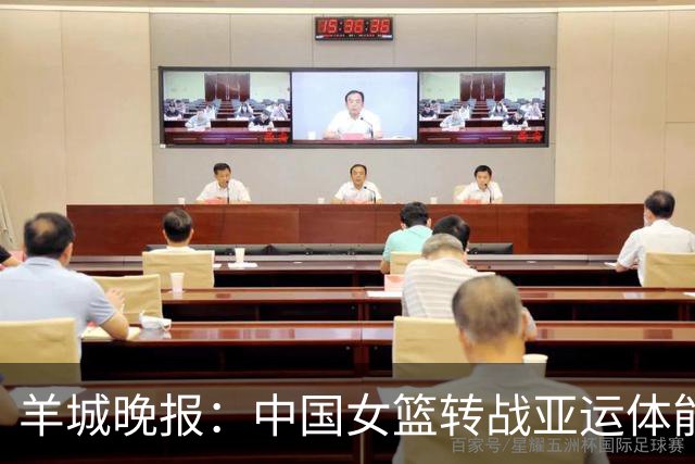 羊城晚报：中国女篮转战亚运体能承压 韩旭离队杨舒予压力更大